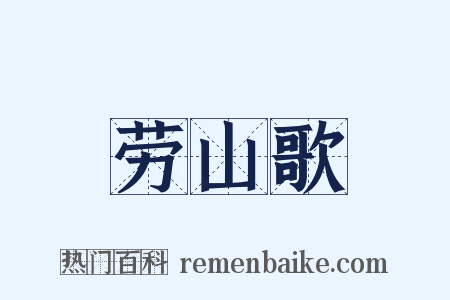 劳山歌是什么意思的图片